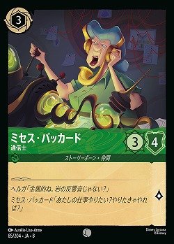 ミセス・パッカード(ホイル) 【ROJ/085/204CH】